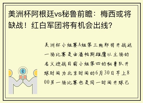 美洲杯阿根廷vs秘鲁前瞻：梅西或将缺战！红白军团将有机会出线？