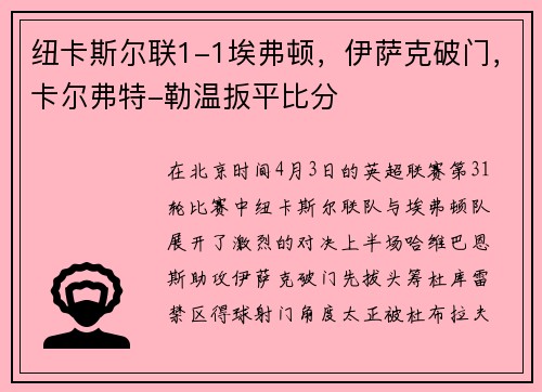 纽卡斯尔联1-1埃弗顿，伊萨克破门，卡尔弗特-勒温扳平比分