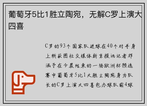 葡萄牙5比1胜立陶宛，无解C罗上演大四喜