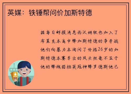 英媒：铁锤帮问价加斯特德