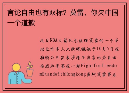 言论自由也有双标？莫雷，你欠中国一个道歉