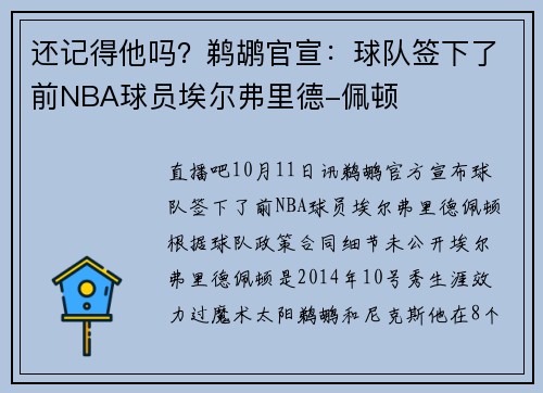 还记得他吗？鹈鹕官宣：球队签下了前NBA球员埃尔弗里德-佩顿