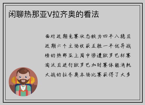 闲聊热那亚V拉齐奥的看法