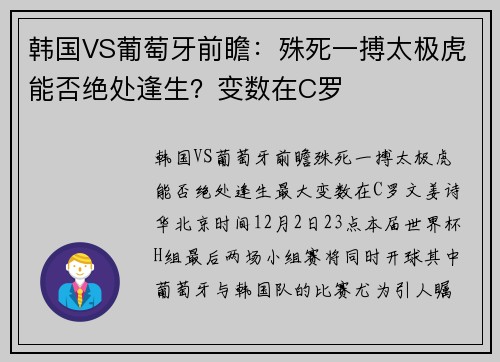 韩国VS葡萄牙前瞻：殊死一搏太极虎能否绝处逢生？变数在C罗