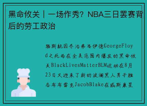 黑命攸关｜一场作秀？NBA三日罢赛背后的劳工政治