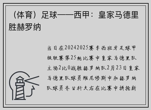 （体育）足球——西甲：皇家马德里胜赫罗纳